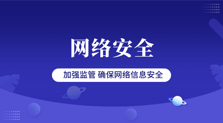 网站内容安全