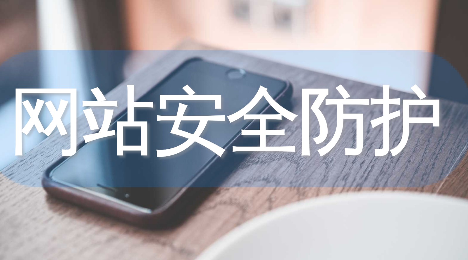 网站内容安全