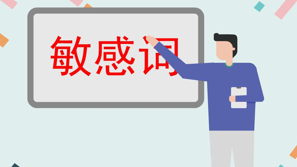 涉政敏感词检测