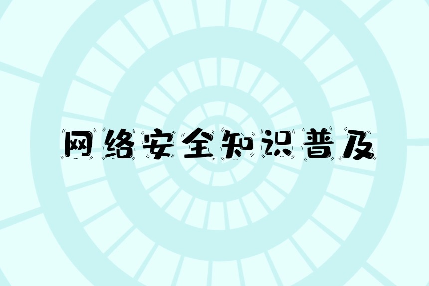 网络内容安全